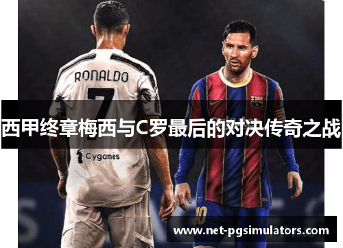 西甲终章梅西与C罗最后的对决传奇之战 西甲终章梅西与C罗最后的对决传奇之战