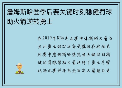詹姆斯哈登季后赛关键时刻稳健罚球助火箭逆转勇士
