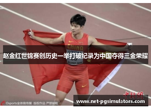 赵金红世锦赛创历史一举打破纪录为中国夺得三金荣耀
