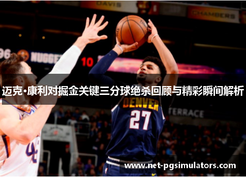 迈克·康利对掘金关键三分球绝杀回顾与精彩瞬间解析 迈克·康利对掘金关键三分球绝杀回顾与精彩瞬间解析