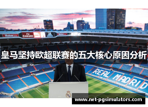 皇马坚持欧超联赛的五大核心原因分析 皇马坚持欧超联赛的五大核心原因分析