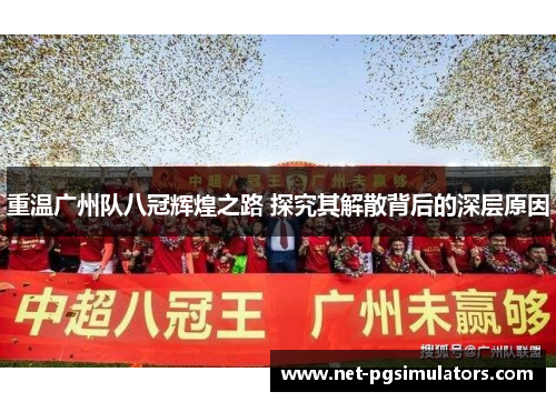 重温广州队八冠辉煌之路 探究其解散背后的深层原因