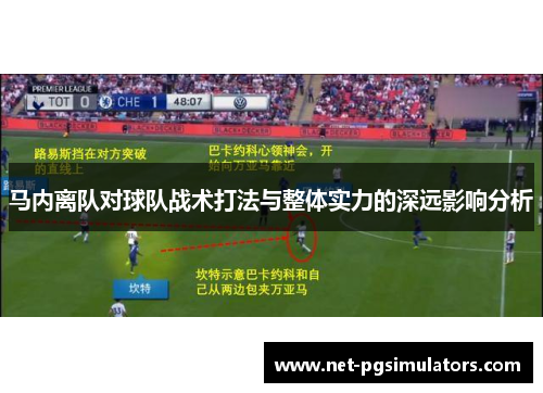 马内离队对球队战术打法与整体实力的深远影响分析