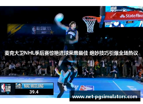 麦克大卫NHL季后赛惊艳进球荣膺最佳 绝妙技巧引爆全场热议