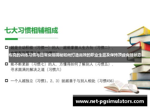 布克的训练习惯与日常安排揭秘如何打造高效的职业生涯及保持顶级竞技状态