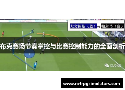 布克赛场节奏掌控与比赛控制能力的全面剖析