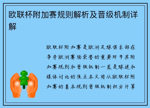 欧联杯附加赛规则解析及晋级机制详解