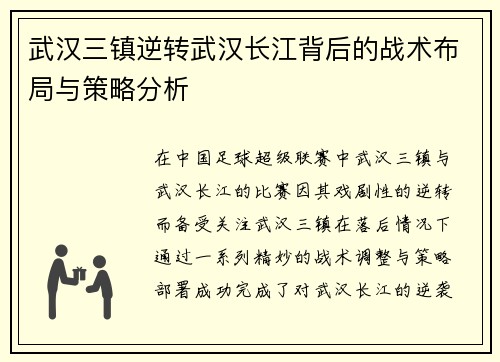 武汉三镇逆转武汉长江背后的战术布局与策略分析
