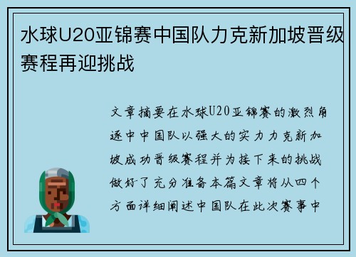 水球U20亚锦赛中国队力克新加坡晋级赛程再迎挑战