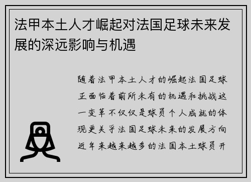 法甲本土人才崛起对法国足球未来发展的深远影响与机遇