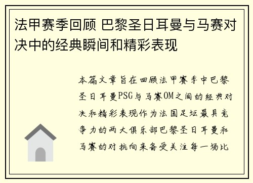 法甲赛季回顾 巴黎圣日耳曼与马赛对决中的经典瞬间和精彩表现