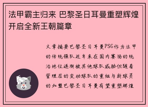 法甲霸主归来 巴黎圣日耳曼重塑辉煌开启全新王朝篇章