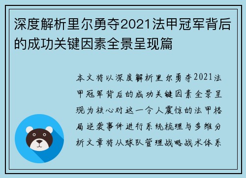 深度解析里尔勇夺2021法甲冠军背后的成功关键因素全景呈现篇