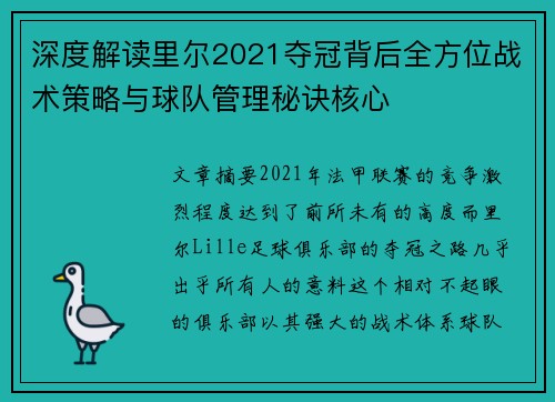 深度解读里尔2021夺冠背后全方位战术策略与球队管理秘诀核心