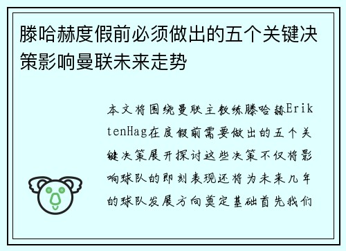 滕哈赫度假前必须做出的五个关键决策影响曼联未来走势
