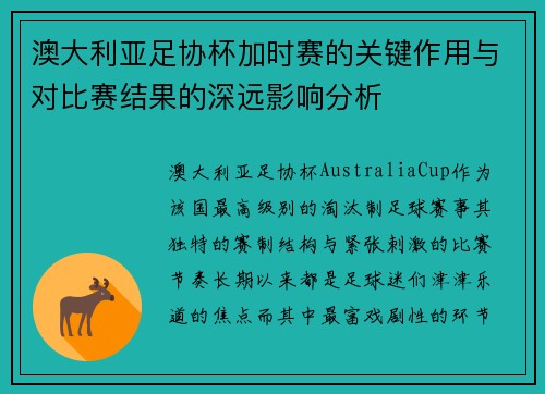 澳大利亚足协杯加时赛的关键作用与对比赛结果的深远影响分析