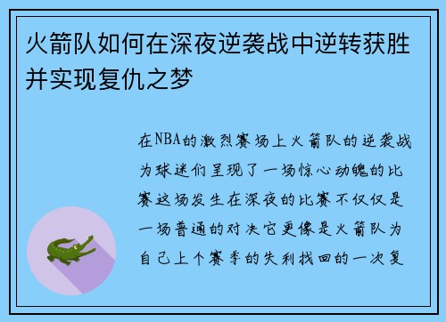 火箭队如何在深夜逆袭战中逆转获胜并实现复仇之梦